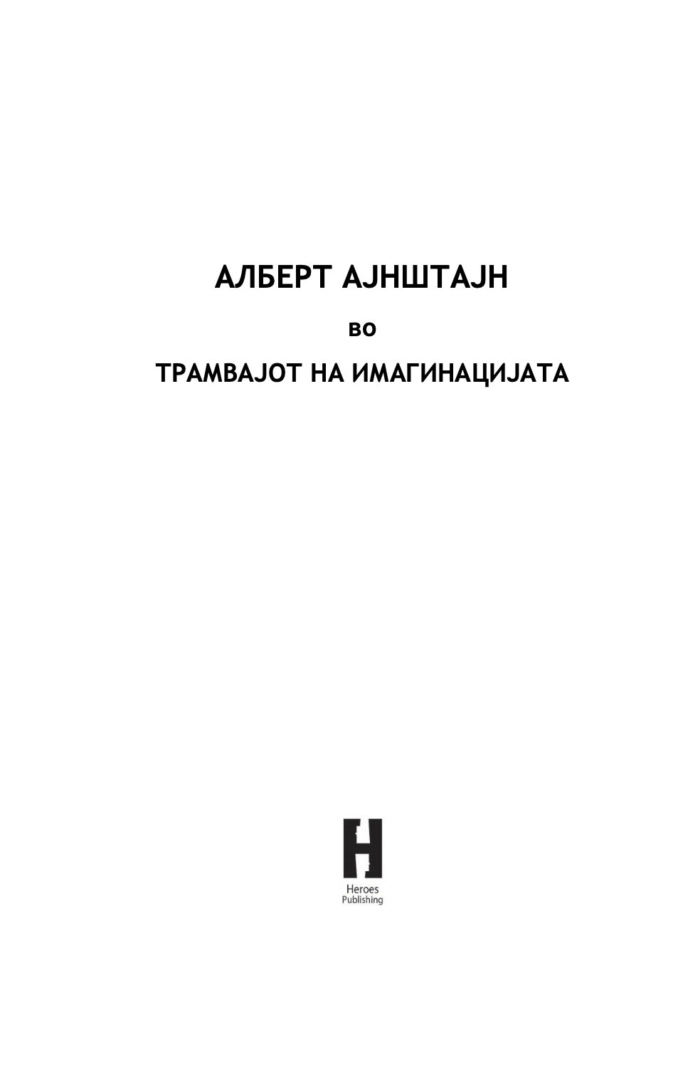 АЛБЕРТ АЈНШТАЈН ВО ТРАМВАЈОТ НА ИМАГИНАЦИЈАТА - Наташа Данчевска