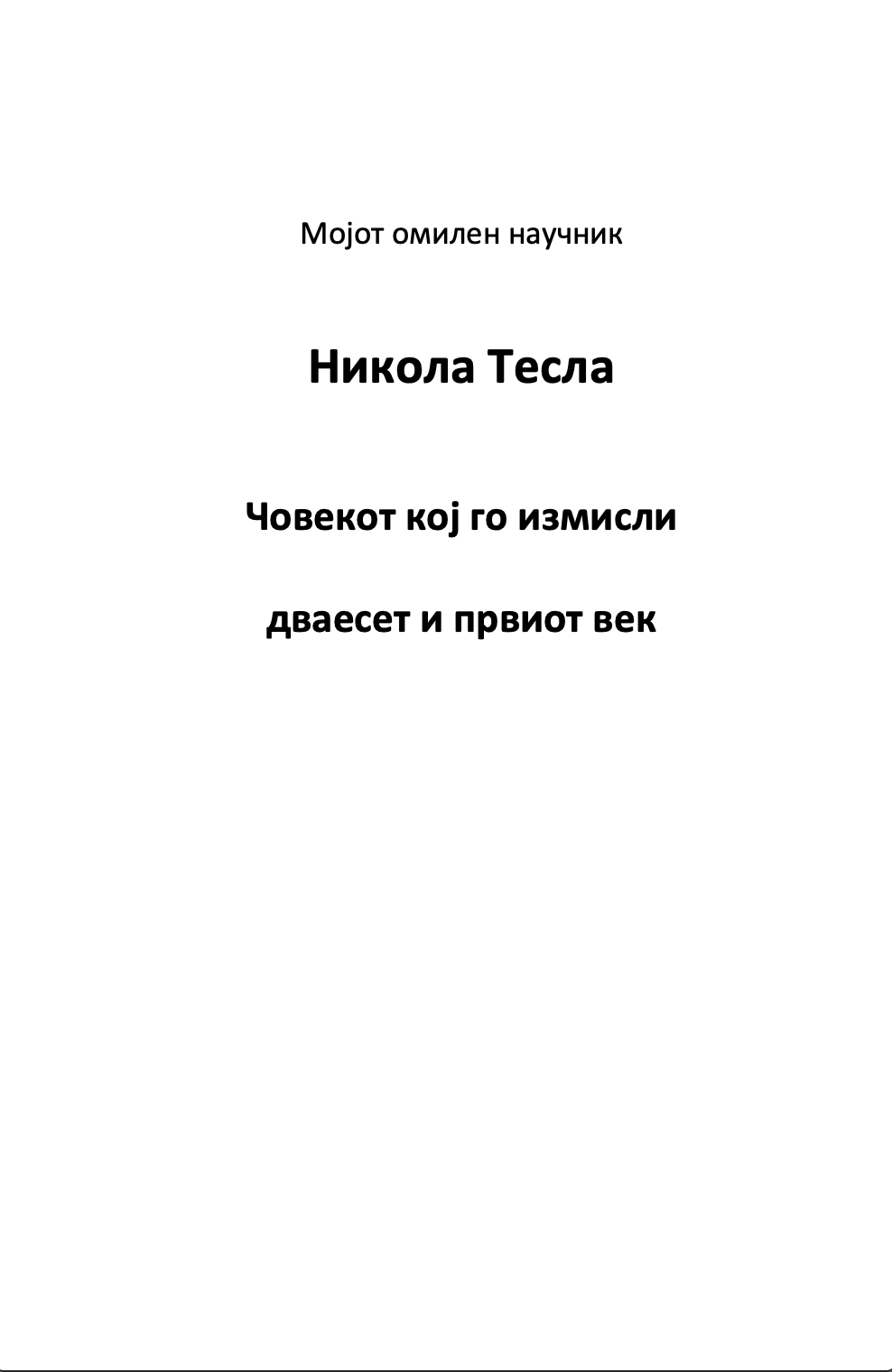 Мојот омилен научник НИКОЛА ТЕСЛА - Човекот кој го измисли 21-от век