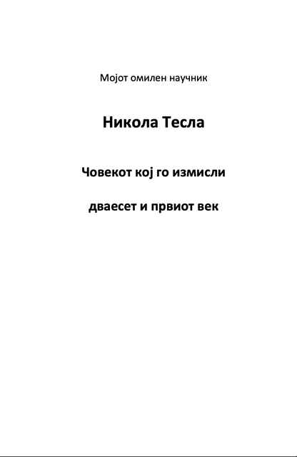 Мојот омилен научник НИКОЛА ТЕСЛА - Човекот кој го измисли 21-от век