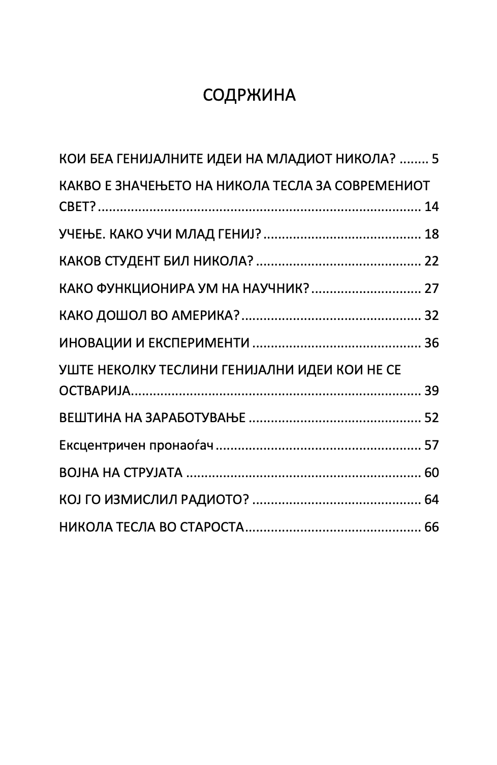 Мојот омилен научник НИКОЛА ТЕСЛА - Човекот кој го измисли 21-от век