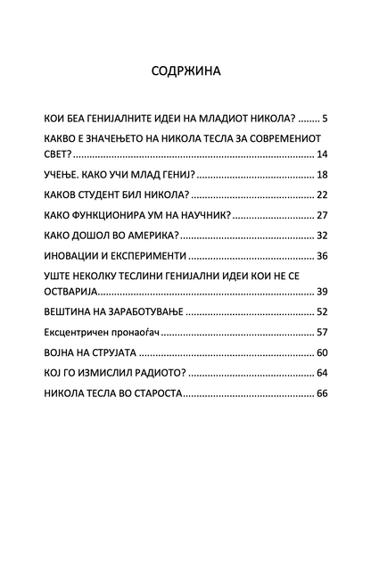 Мојот омилен научник НИКОЛА ТЕСЛА - Човекот кој го измисли 21-от век