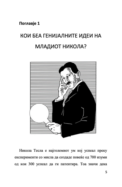 Мојот омилен научник НИКОЛА ТЕСЛА - Човекот кој го измисли 21-от век