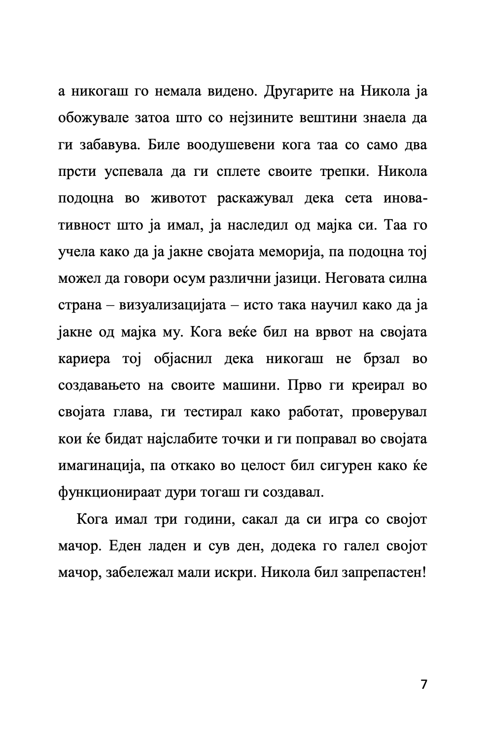 Мојот омилен научник НИКОЛА ТЕСЛА - Човекот кој го измисли 21-от век