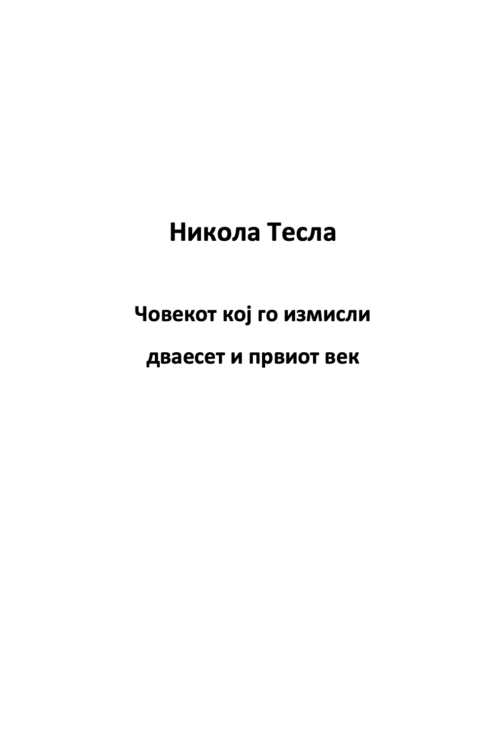 Мојот омилен научник НИКОЛА ТЕСЛА - Човекот кој го измисли 21-от век