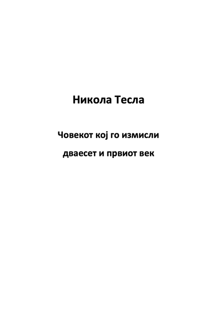 Мојот омилен научник НИКОЛА ТЕСЛА - Човекот кој го измисли 21-от век