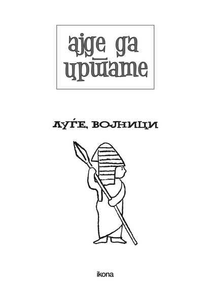 АЈДЕ ДА ЦРТАМЕ - ЛУЃЕ и ВОЈНИЦИ - Чекор по чекор