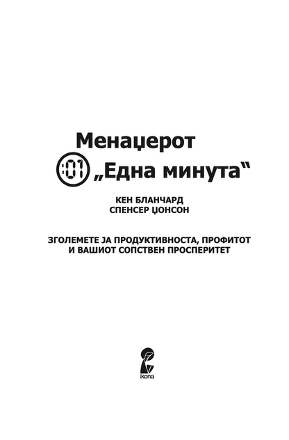 МЕНАЏЕРОТ 'ЕДНА МИНУТА' - Зголеми ја продуктивноста, профитот и сопствениот просперитет - Кен Бланчард