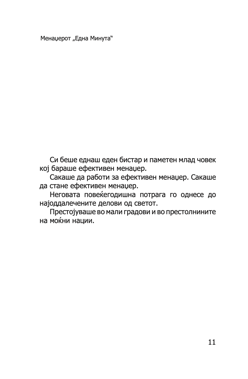 МЕНАЏЕРОТ 'ЕДНА МИНУТА' - Зголеми ја продуктивноста, профитот и сопствениот просперитет - Кен Бланчард