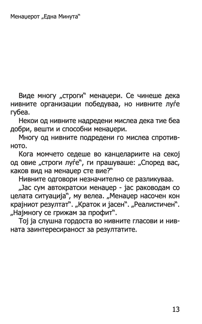 МЕНАЏЕРОТ 'ЕДНА МИНУТА' - Зголеми ја продуктивноста, профитот и сопствениот просперитет - Кен Бланчард