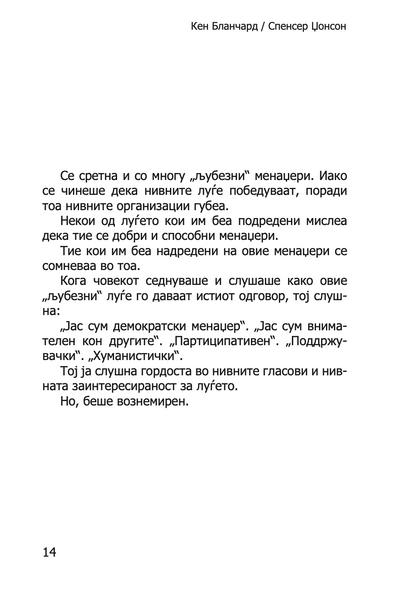 МЕНАЏЕРОТ 'ЕДНА МИНУТА' - Зголеми ја продуктивноста, профитот и сопствениот просперитет - Кен Бланчард