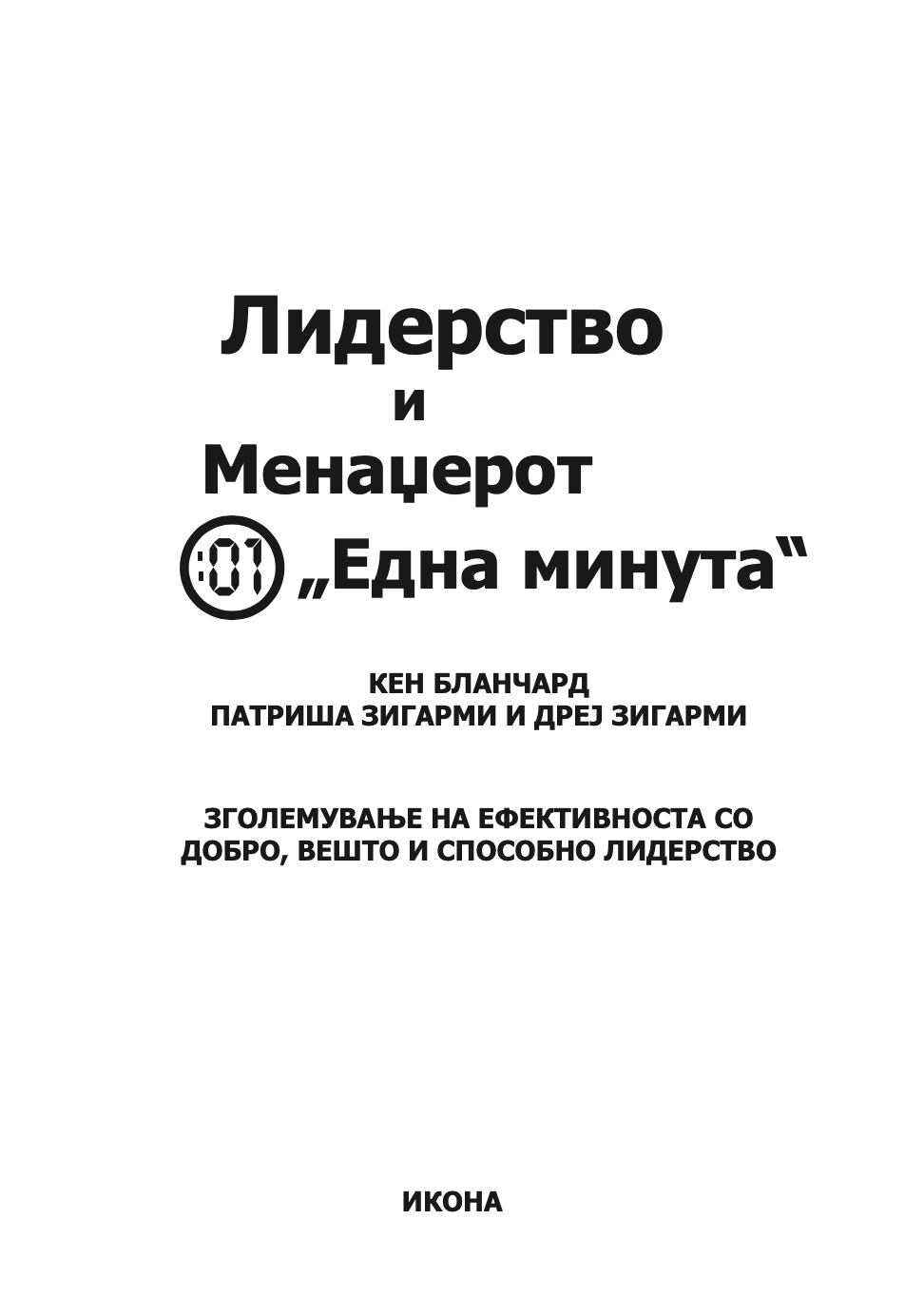 ЛИДЕРСТВО И МЕНАЏЕРОТ 'ЕДНА МИНУТА' - ЗГОЛЕМИ ЈА ЕФЕКТИВНОСТА СТАНУВАJЌИ ДОБАР ЛИДЕР  -  Кен Бланчард