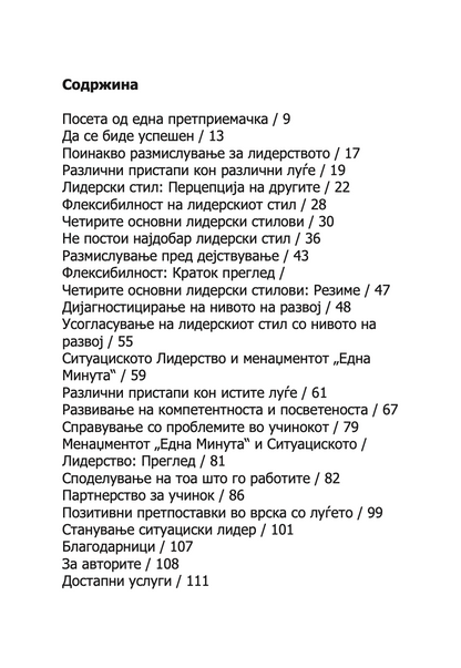 ЛИДЕРСТВО И МЕНАЏЕРОТ 'ЕДНА МИНУТА' - ЗГОЛЕМИ ЈА ЕФЕКТИВНОСТА СТАНУВАJЌИ ДОБАР ЛИДЕР  -  Кен Бланчард