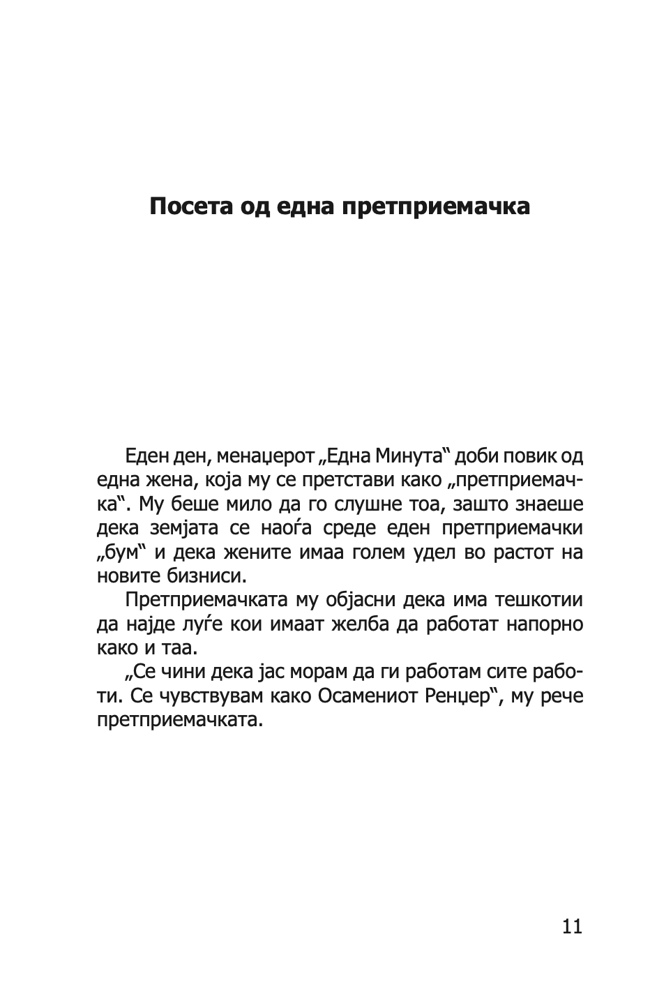 ЛИДЕРСТВО И МЕНАЏЕРОТ 'ЕДНА МИНУТА' - ЗГОЛЕМИ ЈА ЕФЕКТИВНОСТА СТАНУВАJЌИ ДОБАР ЛИДЕР  -  Кен Бланчард