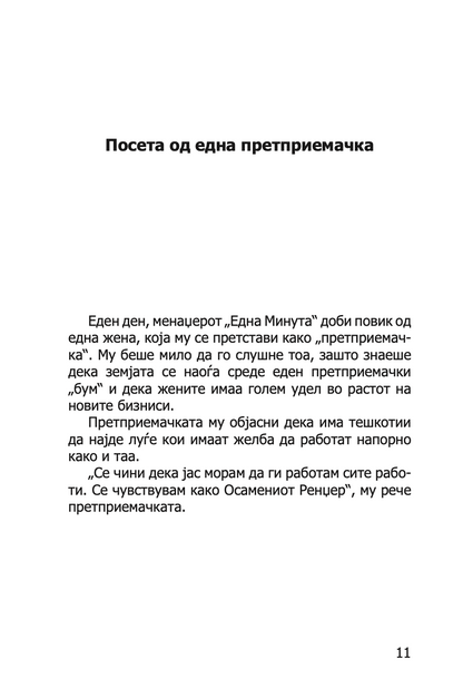 ЛИДЕРСТВО И МЕНАЏЕРОТ 'ЕДНА МИНУТА' - ЗГОЛЕМИ ЈА ЕФЕКТИВНОСТА СТАНУВАJЌИ ДОБАР ЛИДЕР  -  Кен Бланчард