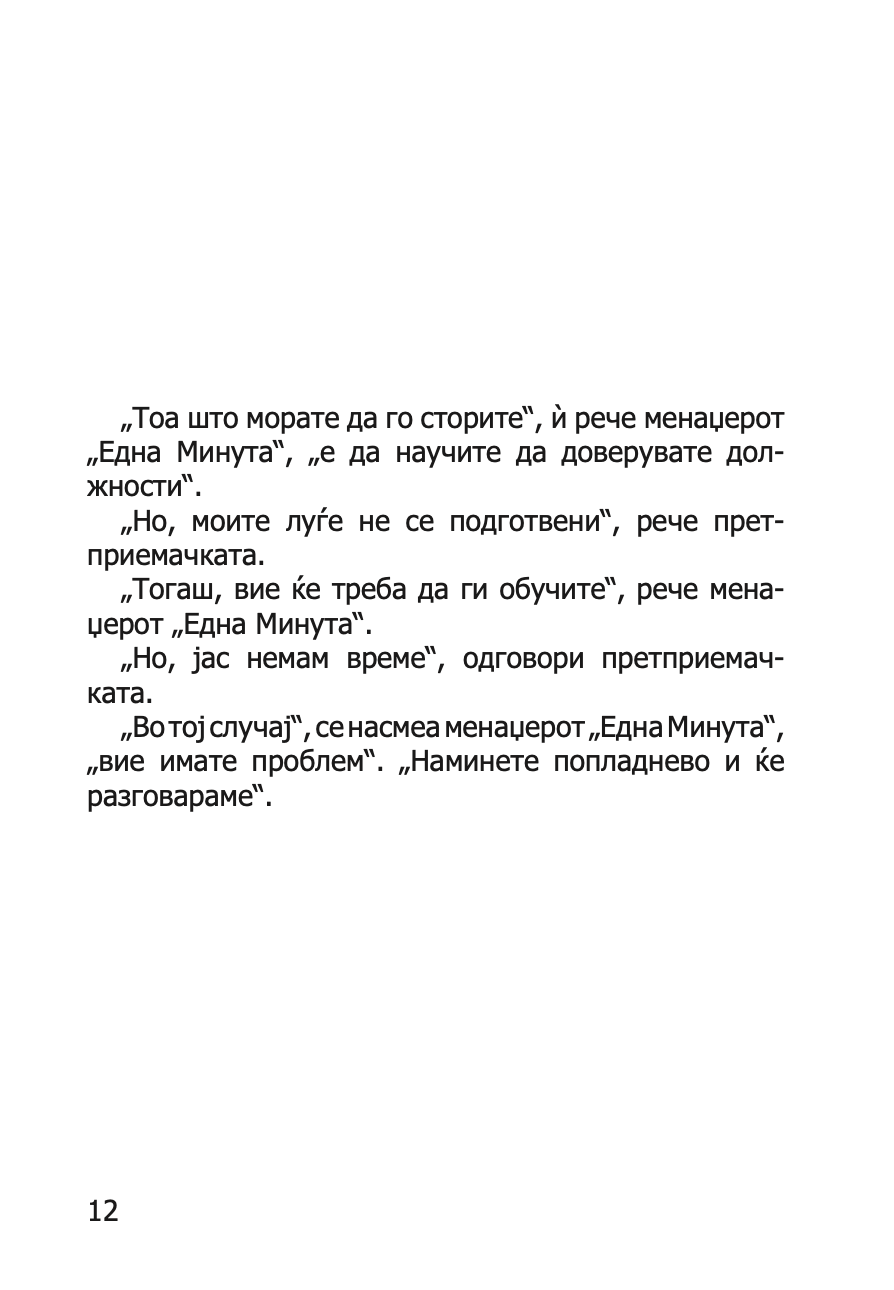 ЛИДЕРСТВО И МЕНАЏЕРОТ 'ЕДНА МИНУТА' - ЗГОЛЕМИ ЈА ЕФЕКТИВНОСТА СТАНУВАJЌИ ДОБАР ЛИДЕР  -  Кен Бланчард