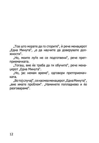 ЛИДЕРСТВО И МЕНАЏЕРОТ 'ЕДНА МИНУТА' - ЗГОЛЕМИ ЈА ЕФЕКТИВНОСТА СТАНУВАJЌИ ДОБАР ЛИДЕР  -  Кен Бланчард