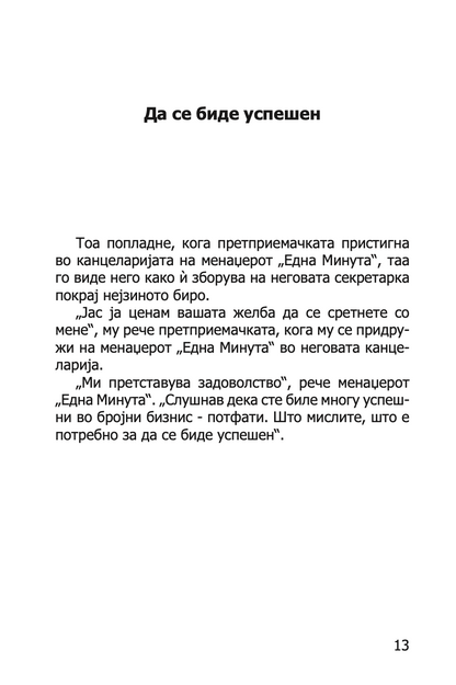 ЛИДЕРСТВО И МЕНАЏЕРОТ 'ЕДНА МИНУТА' - ЗГОЛЕМИ ЈА ЕФЕКТИВНОСТА СТАНУВАJЌИ ДОБАР ЛИДЕР  -  Кен Бланчард