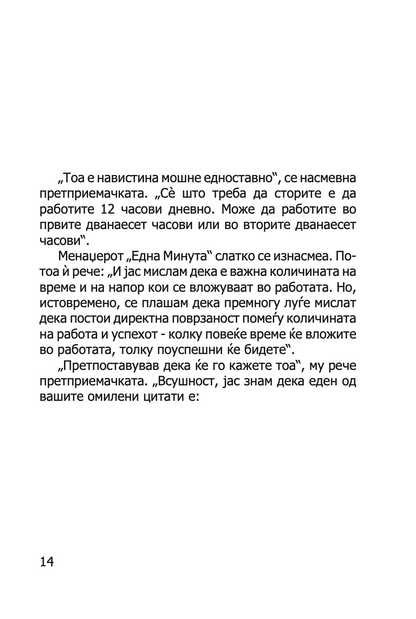 ЛИДЕРСТВО И МЕНАЏЕРОТ 'ЕДНА МИНУТА' - ЗГОЛЕМИ ЈА ЕФЕКТИВНОСТА СТАНУВАJЌИ ДОБАР ЛИДЕР  -  Кен Бланчард