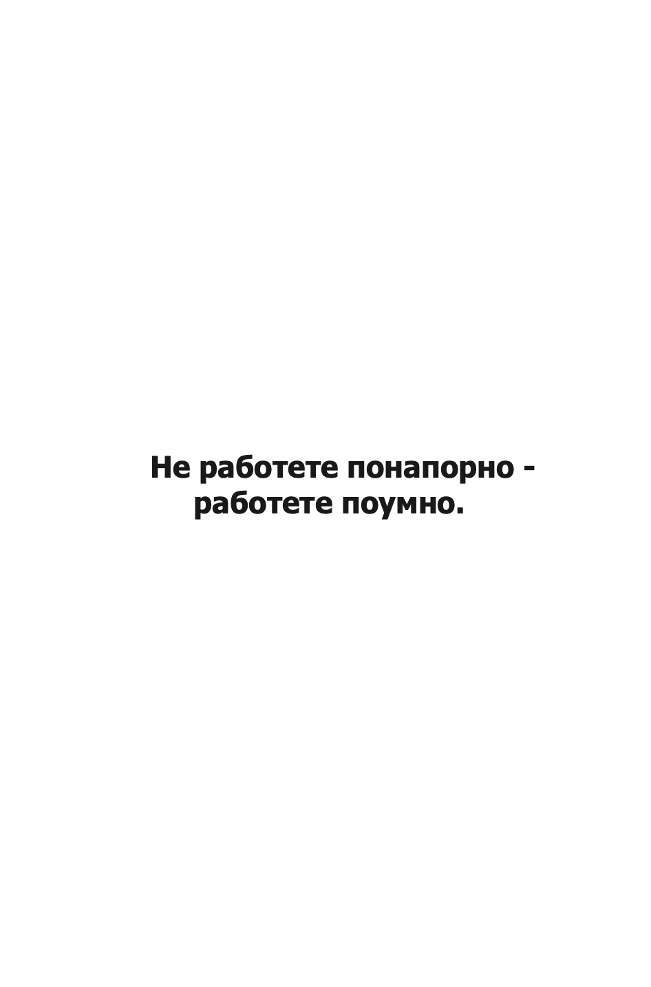 ЛИДЕРСТВО И МЕНАЏЕРОТ 'ЕДНА МИНУТА' - ЗГОЛЕМИ ЈА ЕФЕКТИВНОСТА СТАНУВАJЌИ ДОБАР ЛИДЕР  -  Кен Бланчард