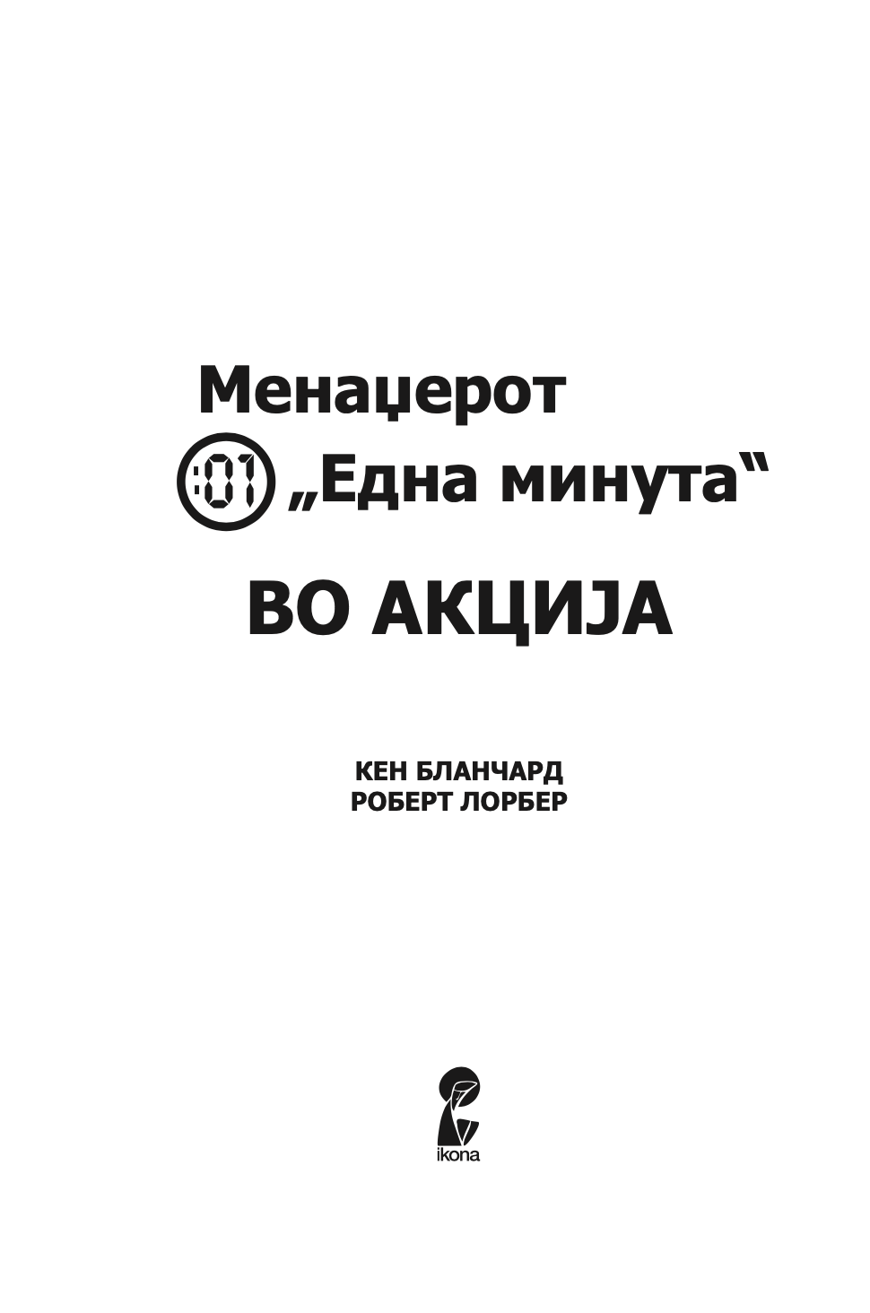 MENADŽEROT 'EDNA MINUTA' VO AKCIJA - Praktičan vodič za usklađivanje performansi - Ken Blančard