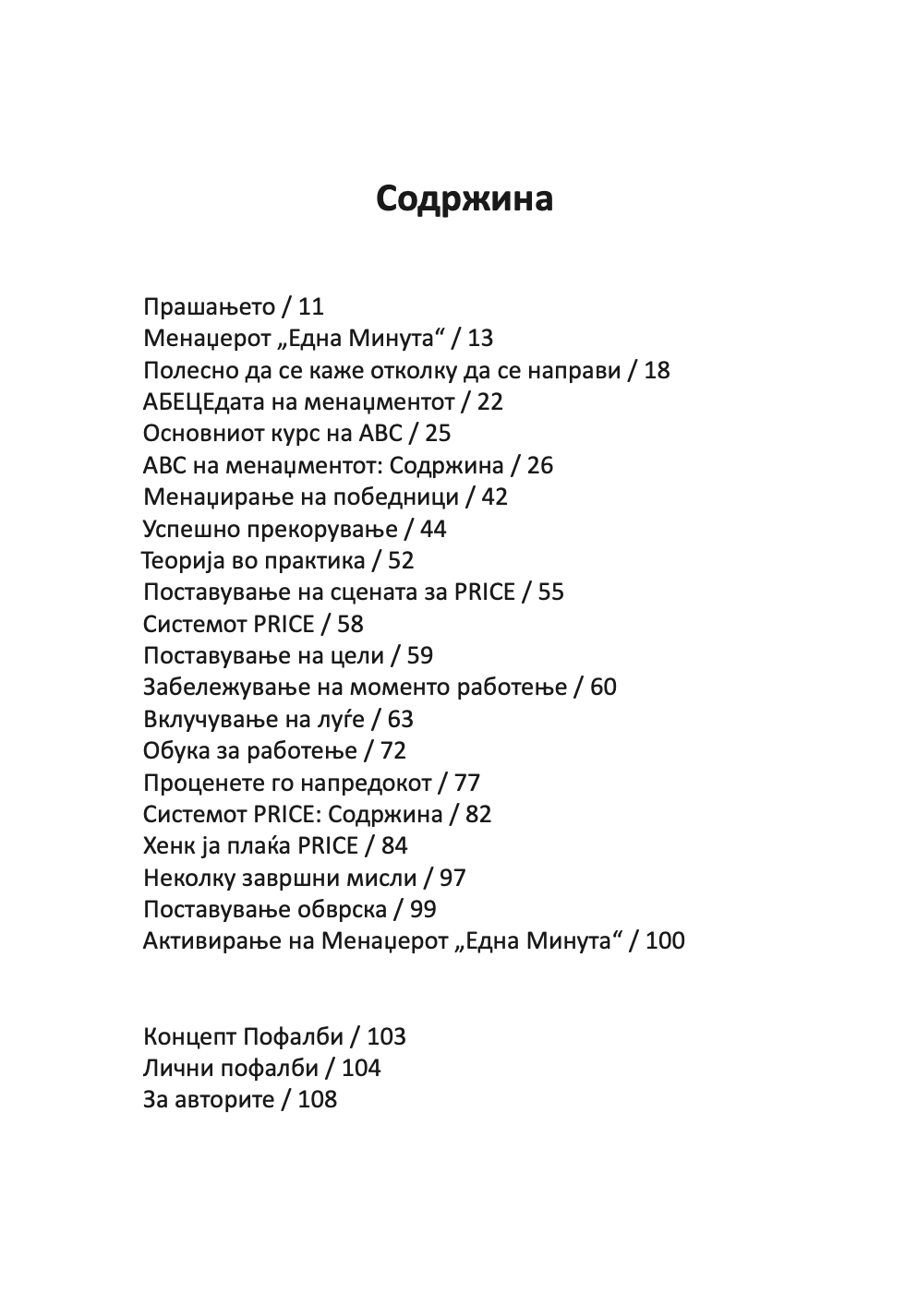 MENADŽEROT 'EDNA MINUTA' VO AKCIJA - Praktičan vodič za usklađivanje performansi - Ken Blančard