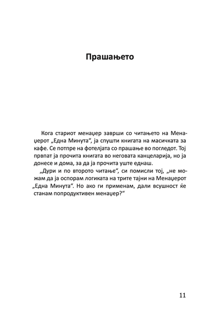 MENADŽEROT 'EDNA MINUTA' VO AKCIJA - Praktičan vodič za usklađivanje performansi - Ken Blančard