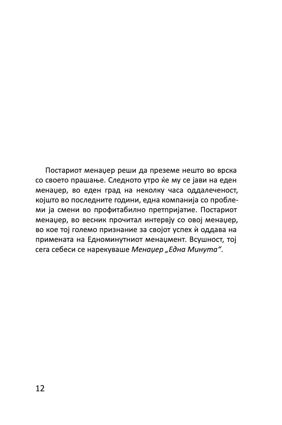 MENADŽEROT 'EDNA MINUTA' VO AKCIJA - Praktičan vodič za usklađivanje performansi - Ken Blančard