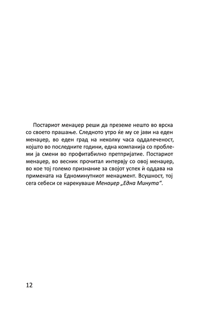 MENADŽEROT 'EDNA MINUTA' VO AKCIJA - Praktičan vodič za usklađivanje performansi - Ken Blančard