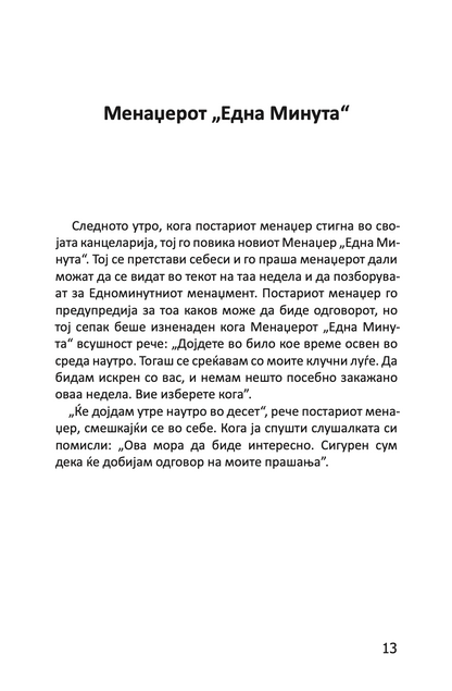 MENADŽEROT 'EDNA MINUTA' VO AKCIJA - Praktičan vodič za usklađivanje performansi - Ken Blančard