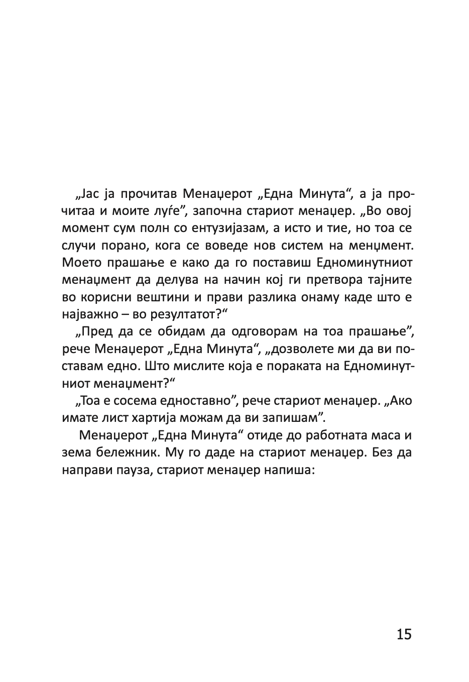 MENADŽEROT 'EDNA MINUTA' VO AKCIJA - Praktičan vodič za usklađivanje performansi - Ken Blančard