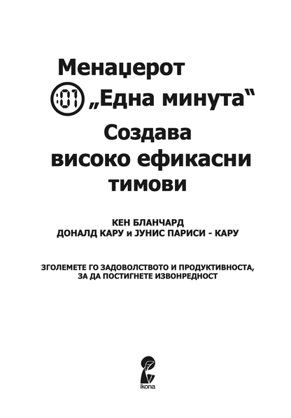 МЕНАЏЕРОТ 'ЕДНА МИНУТА' СОЗДАВА ВИСОКО ЕФИКАСНИ ТИМОВИ - Кен Бланчард