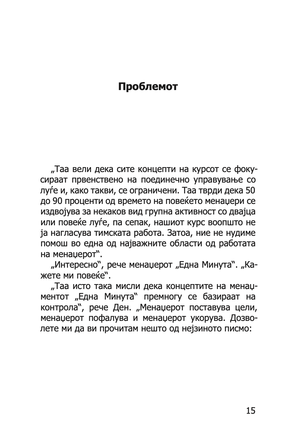 МЕНАЏЕРОТ 'ЕДНА МИНУТА' СОЗДАВА ВИСОКО ЕФИКАСНИ ТИМОВИ - Кен Бланчард