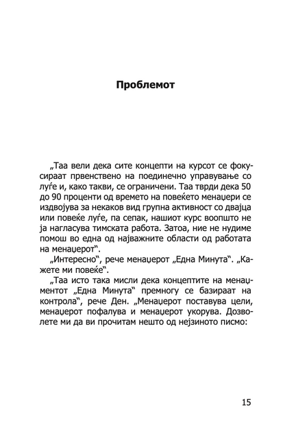 МЕНАЏЕРОТ 'ЕДНА МИНУТА' СОЗДАВА ВИСОКО ЕФИКАСНИ ТИМОВИ - Кен Бланчард