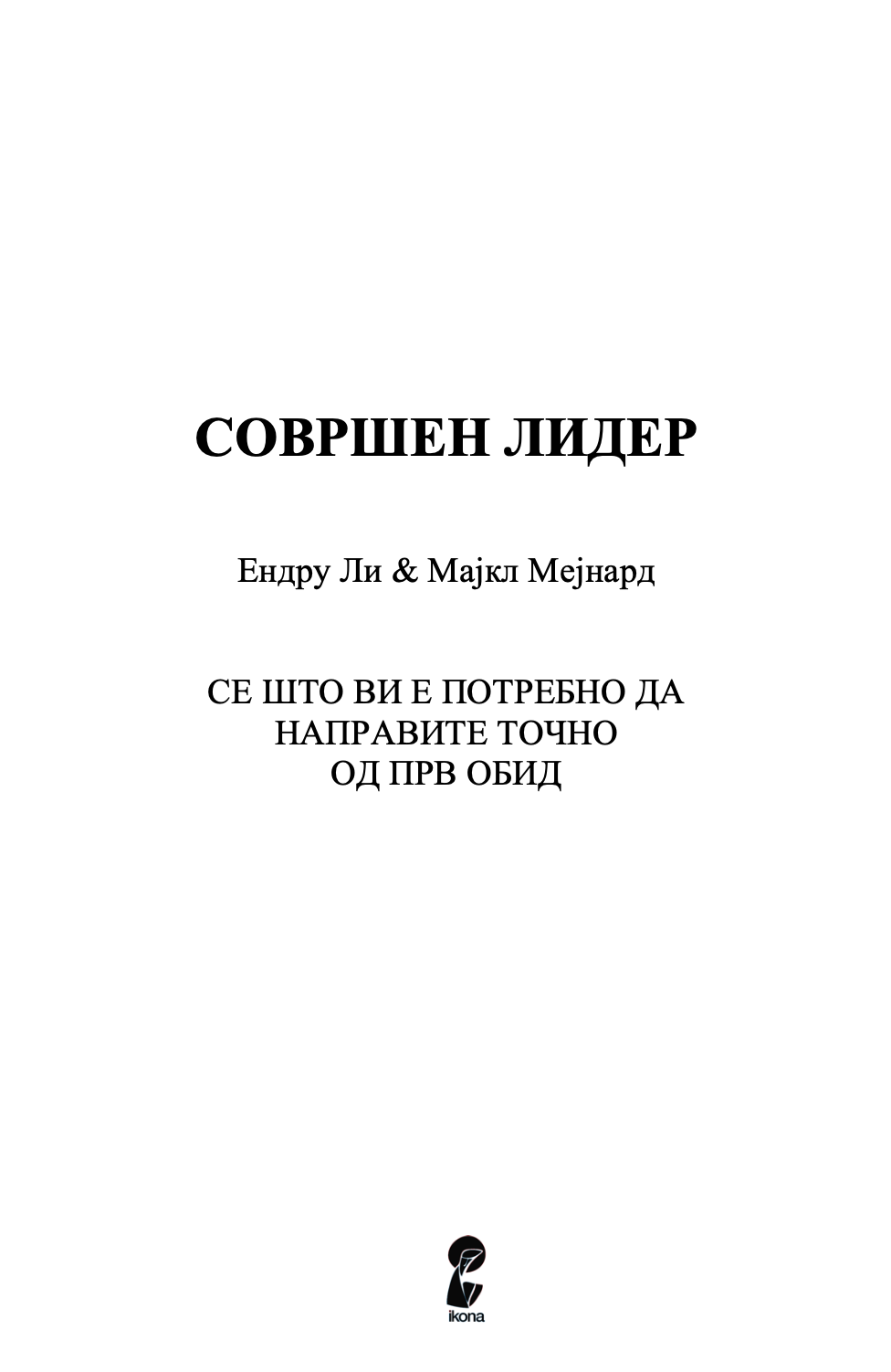 СОВРШЕН ЛИДЕР - Совршен водич за ослободување на вашиот лидерски потенцијал - Ендру Ли и Мајкл Менрад