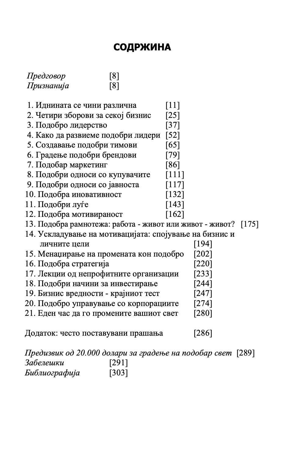 ГРАДЕЊЕ ПОДОБАР БИЗНИС - Клуч на идниот маркетинг, менаџмент и мотивација - Патрик Диксон