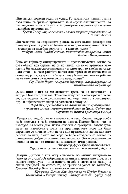 ГРАДЕЊЕ ПОДОБАР БИЗНИС - Клуч на идниот маркетинг, менаџмент и мотивација - Патрик Диксон