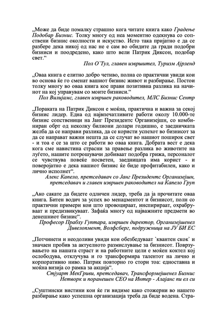 ГРАДЕЊЕ ПОДОБАР БИЗНИС - Клуч на идниот маркетинг, менаџмент и мотивација - Патрик Диксон