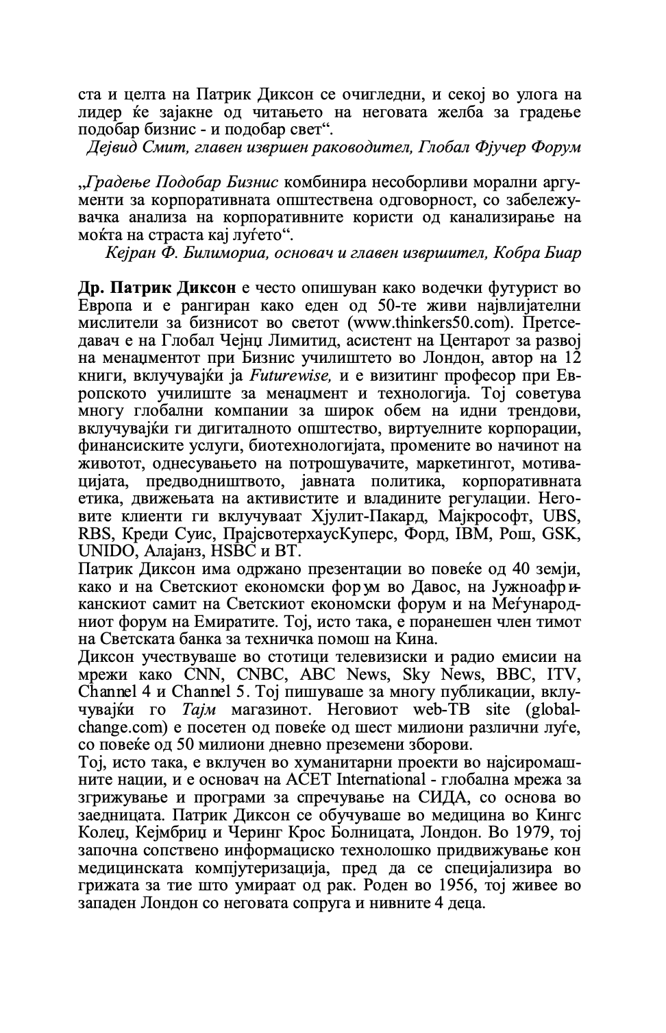 ГРАДЕЊЕ ПОДОБАР БИЗНИС - Клуч на идниот маркетинг, менаџмент и мотивација - Патрик Диксон