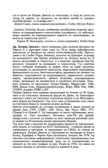 ГРАДЕЊЕ ПОДОБАР БИЗНИС - Клуч на идниот маркетинг, менаџмент и мотивација - Патрик Диксон