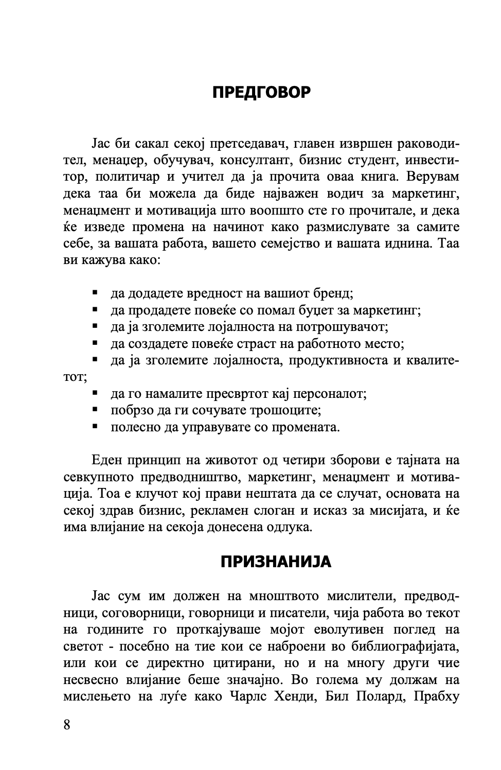 ГРАДЕЊЕ ПОДОБАР БИЗНИС - Клуч на идниот маркетинг, менаџмент и мотивација - Патрик Диксон