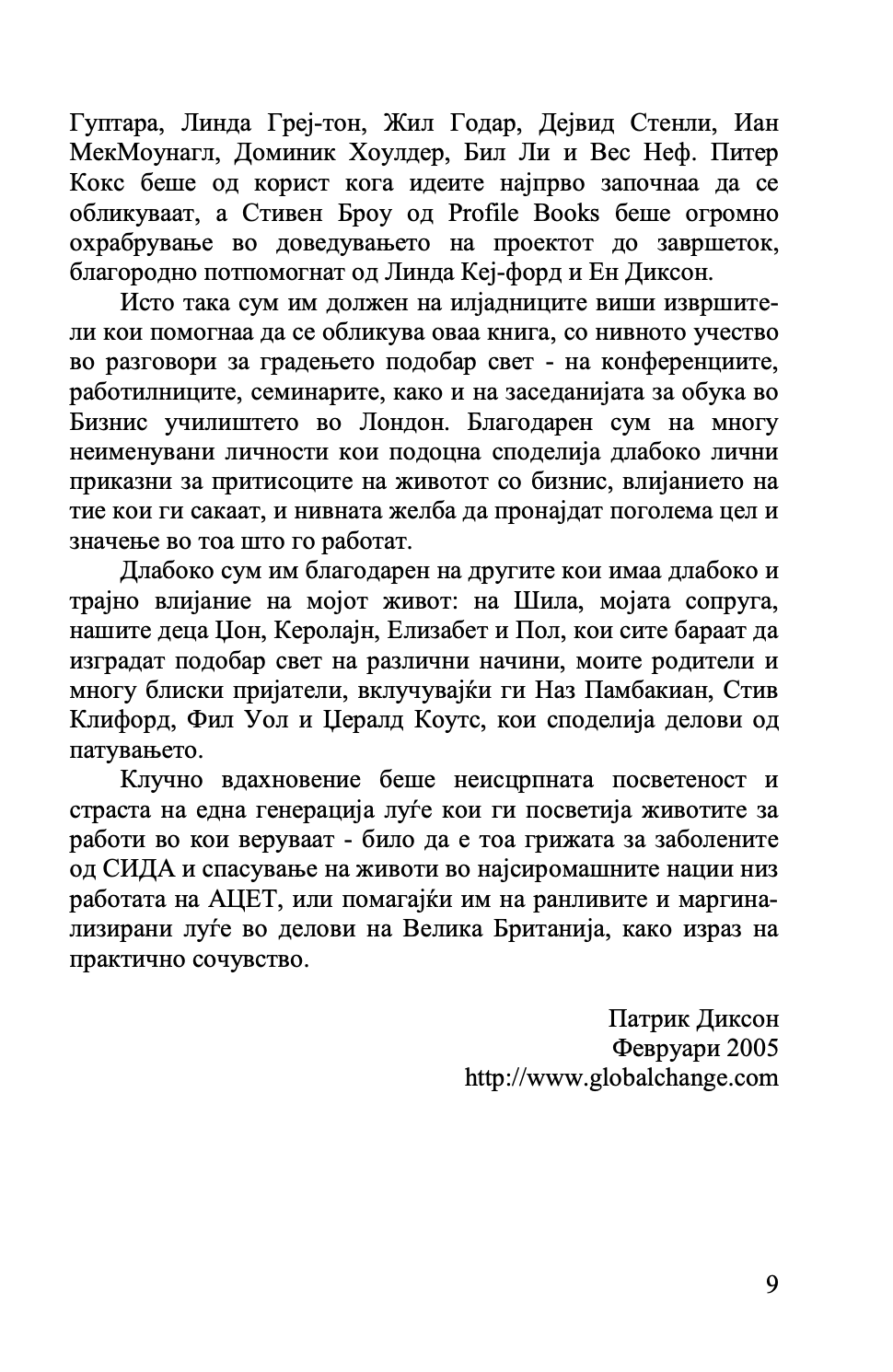 ГРАДЕЊЕ ПОДОБАР БИЗНИС - Клуч на идниот маркетинг, менаџмент и мотивација - Патрик Диксон