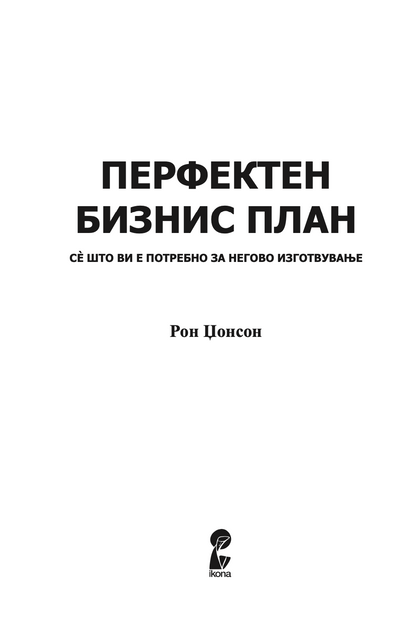 ПЕРФЕКТЕН БИЗНИС ПЛАН - СÈ ШТО ВИ Е ПОТРЕБНО ЗА НЕГОВО ИЗГОТВУВАЊЕ - Рон Џонсон