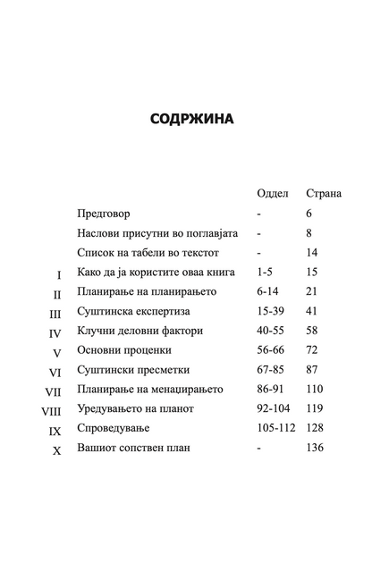 ПЕРФЕКТЕН БИЗНИС ПЛАН - СÈ ШТО ВИ Е ПОТРЕБНО ЗА НЕГОВО ИЗГОТВУВАЊЕ - Рон Џонсон