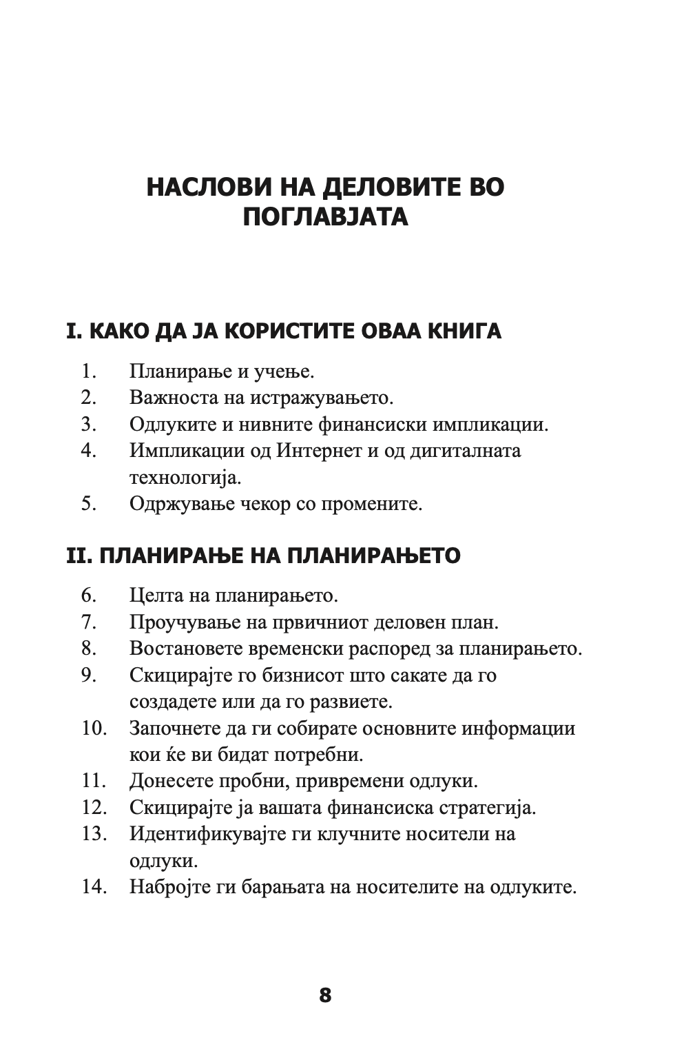 ПЕРФЕКТЕН БИЗНИС ПЛАН - СÈ ШТО ВИ Е ПОТРЕБНО ЗА НЕГОВО ИЗГОТВУВАЊЕ - Рон Џонсон