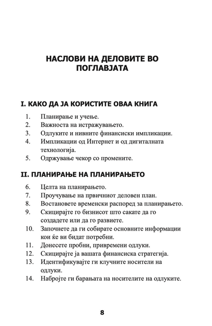 ПЕРФЕКТЕН БИЗНИС ПЛАН - СÈ ШТО ВИ Е ПОТРЕБНО ЗА НЕГОВО ИЗГОТВУВАЊЕ - Рон Џонсон