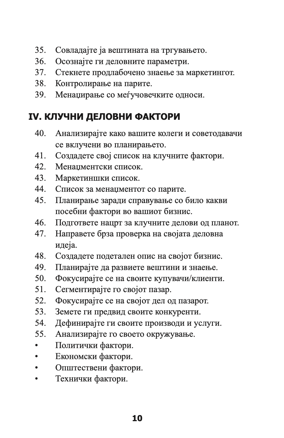 ПЕРФЕКТЕН БИЗНИС ПЛАН - СÈ ШТО ВИ Е ПОТРЕБНО ЗА НЕГОВО ИЗГОТВУВАЊЕ - Рон Џонсон