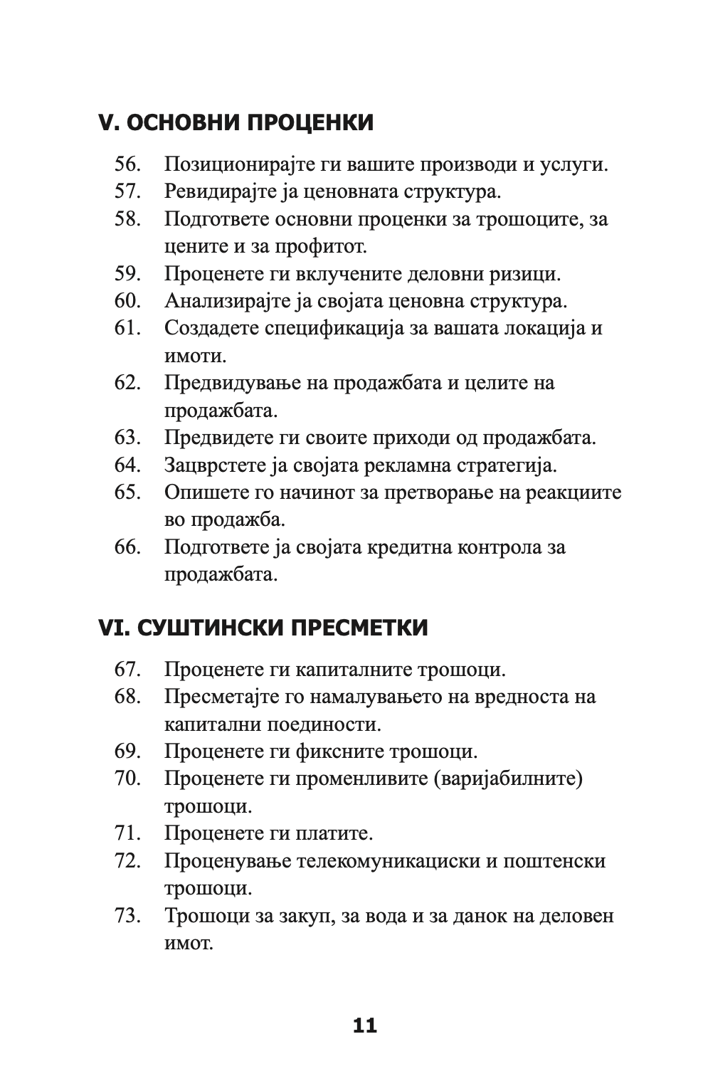 ПЕРФЕКТЕН БИЗНИС ПЛАН - СÈ ШТО ВИ Е ПОТРЕБНО ЗА НЕГОВО ИЗГОТВУВАЊЕ - Рон Џонсон