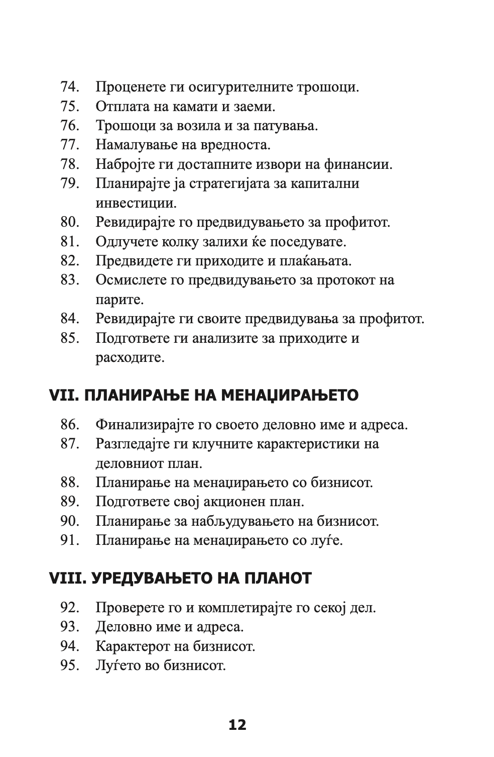 ПЕРФЕКТЕН БИЗНИС ПЛАН - СÈ ШТО ВИ Е ПОТРЕБНО ЗА НЕГОВО ИЗГОТВУВАЊЕ - Рон Џонсон