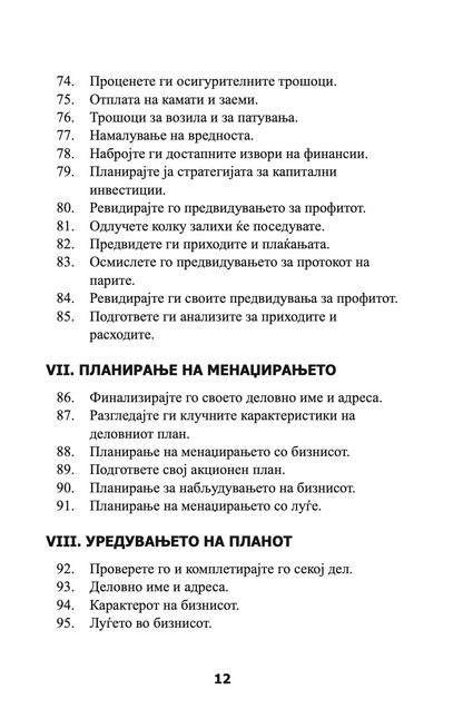 ПЕРФЕКТЕН БИЗНИС ПЛАН - СÈ ШТО ВИ Е ПОТРЕБНО ЗА НЕГОВО ИЗГОТВУВАЊЕ - Рон Џонсон