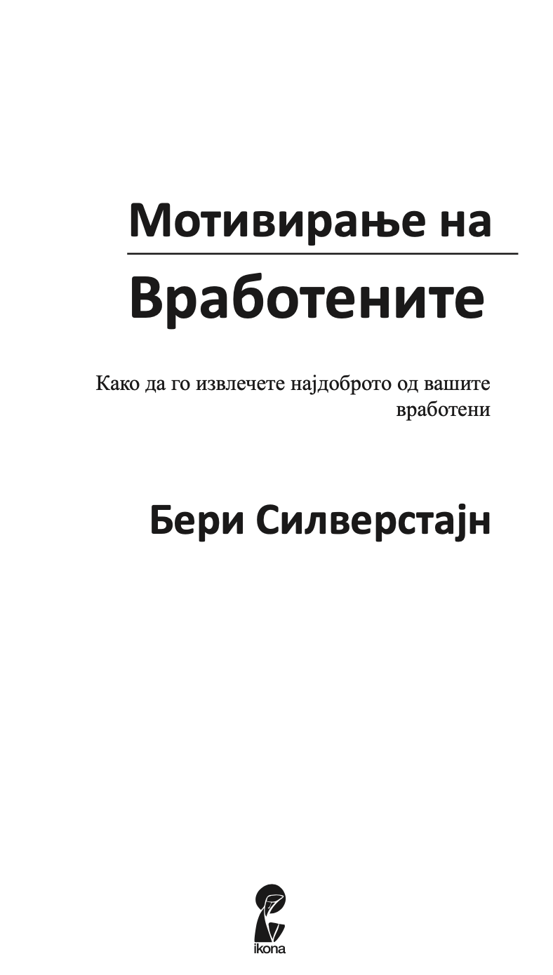 MОТИВИРАЊЕ НА ВРАБОТЕНИТЕ - Kако да го извлечите најдоброто од вашите вработени - Бери Силверстајн